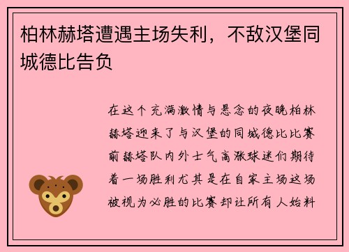 柏林赫塔遭遇主场失利，不敌汉堡同城德比告负