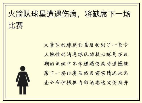 火箭队球星遭遇伤病，将缺席下一场比赛