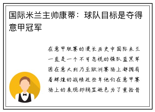 国际米兰主帅康蒂：球队目标是夺得意甲冠军