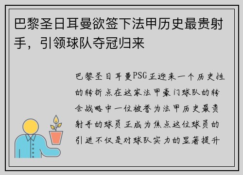 巴黎圣日耳曼欲签下法甲历史最贵射手，引领球队夺冠归来