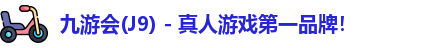 J9九游.J9九游会